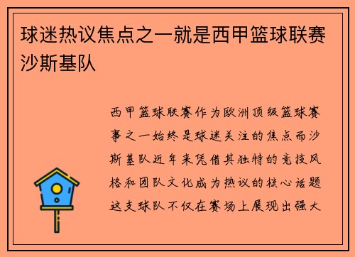 球迷热议焦点之一就是西甲篮球联赛沙斯基队