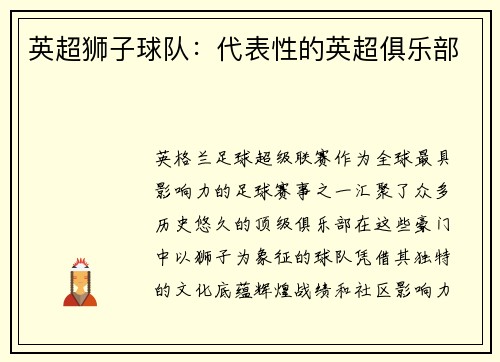 英超狮子球队：代表性的英超俱乐部