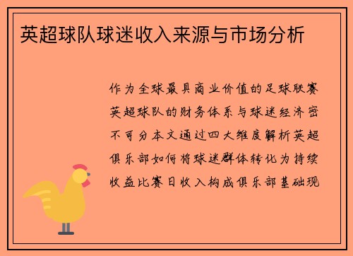 英超球队球迷收入来源与市场分析