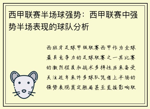西甲联赛半场球强势：西甲联赛中强势半场表现的球队分析