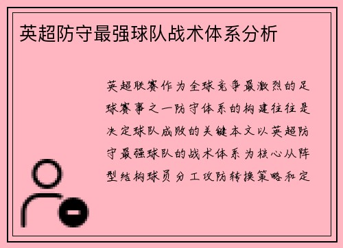 英超防守最强球队战术体系分析