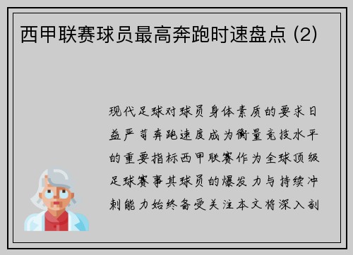 西甲联赛球员最高奔跑时速盘点 (2)