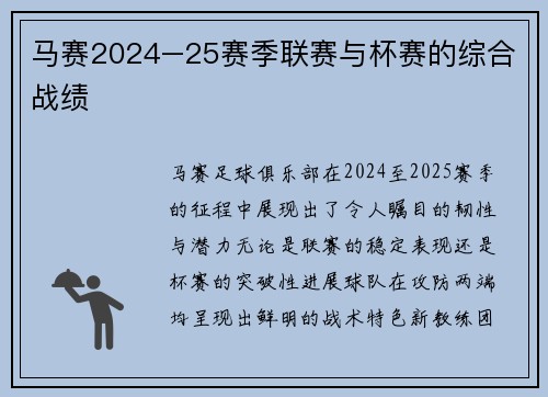 马赛2024–25赛季联赛与杯赛的综合战绩
