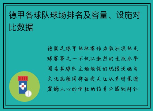 德甲各球队球场排名及容量、设施对比数据