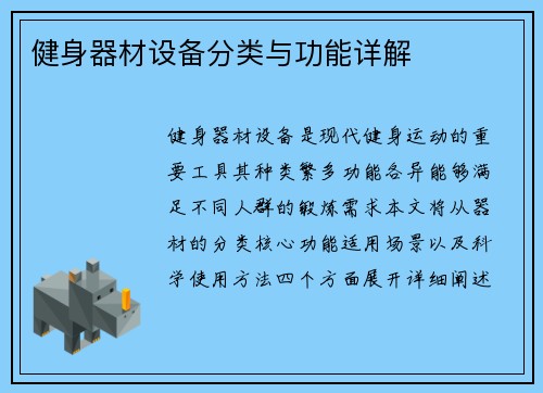 健身器材设备分类与功能详解