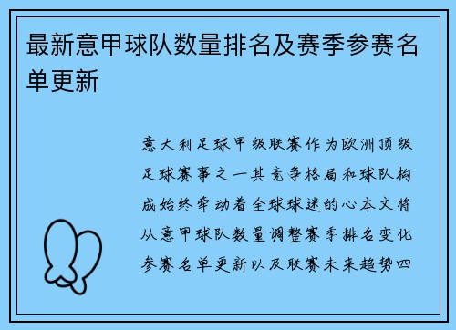 最新意甲球队数量排名及赛季参赛名单更新