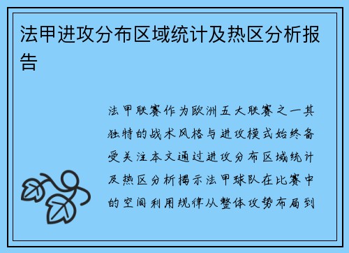 法甲进攻分布区域统计及热区分析报告