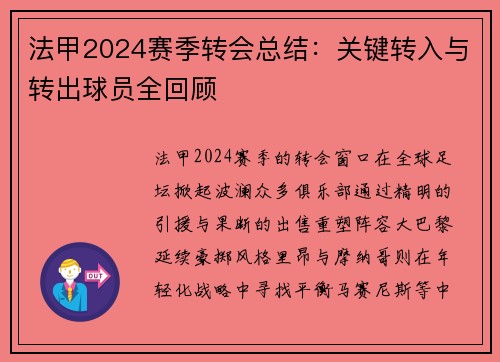 法甲2024赛季转会总结：关键转入与转出球员全回顾