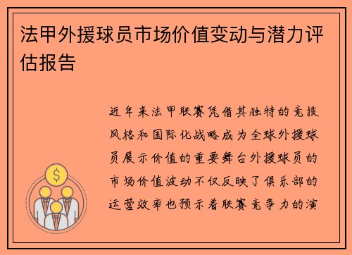 法甲外援球员市场价值变动与潜力评估报告