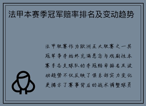 法甲本赛季冠军赔率排名及变动趋势