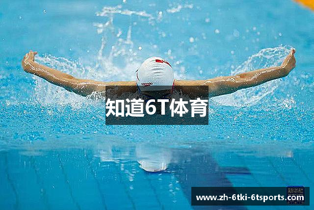 知道6T体育